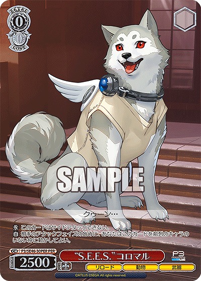 “S.E.E.S.”コロマル(PER) 【P3/SE46/30PER】